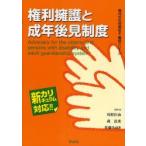 新品本/権利擁護と成年後見制度 新カリキュラム対応 川村匡由/編著 森長秀/編著 佐藤みゆき/編著 新品本/権利擁護と成年後見制度 新カリキュラム対応 川村匡由/編著 森長秀/編著 佐藤みゆき/編著