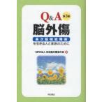 Q＆A脳外傷　高次脳機能障害を生きる人と家族のために　日本脳外傷友の会/編