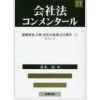 新品本/会社法コンメンタール　17　岩原紳作/編集委員　江頭憲治郎/編集委員　落合誠一/編集委員　神田秀樹/編集委員　森本滋/編集委員　山下友信/編集