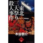  Tohoku три большой праздник . человек . раз длина сборник .. детективный роман дерево ... собственный выбор сборник дерево .../ работа 