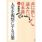 新品本/声に出して読みたい日本語　6　人生を祝祭にする言葉　齋藤孝/著