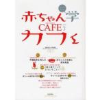 赤ちゃん学カフェ　Vol．3(2010)　特集早期教育を考える　日本赤ちゃん学会/編