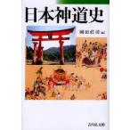 日本神道史　岡田莊司/編