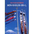 四季の年中行事と習わし　伝えていきたい日本の伝統文化　竹中敬明/著