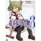 新品本/竜王女は天に舞う　3　White　Cage　北元あきの/著