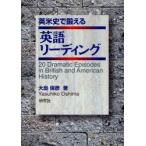 英米史で鍛える英語リーディング　20　Dramatic　Episodes　in　British　and　American　History　大島保彦/著