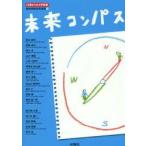 未来コンパス　13歳からの大学授業　桐光学園中学校・高等学校/編　桐光学園中学校・高等学校/編