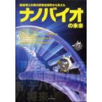 医薬理工の異分野融合研究から見えたナノバイオの未来　東京大学ナノバイオ・インテグレーション研究拠点/編