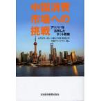 新品本/中国消費市場への挑戦　アリババを活用したネット戦略　みずほコーポレート銀行(中国)有限公司中国アドバイザリー部/編