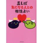 豆しば気になる人との相性占い