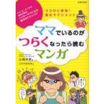 新品本/ママでいるのがつらくなったら読むマンガ　ココロに即効!読むサプリメント　ママ・コーチングの神様が贈る、ハッピーママになる魔法のテクニック!　山