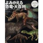 よみがえる恐竜・大百科　超ビジュアルCG版　スティーブ・ブルサット/著　マイケル・ベントン/監修　ピクセル・シャック・コム/CG　椿正晴/訳　北村雄一/監修