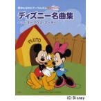 ディズニー名曲集〜ミッキーマウス・マーチ〜　ブルクミュラー程度