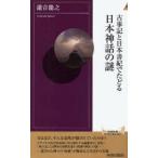 古事記と日本書紀でたどる日本神話の謎　瀧音能之/著