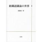 組織認識論の世界　1　Karl　E．Weickの世界　高橋量一/著