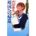 靖国への帰還　内田康夫/著