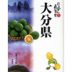 大分県　大・大分楽　大分県/監修
