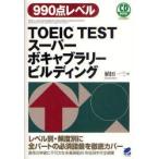 TOEIC　TESTスーパーボキャブラリービルディング　990点レベル　植田一三/著