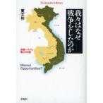 我々はなぜ戦争をしたのか　米国・ベトナム敵との対話　東大作/著