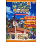 ザ・コンビニポータブル公式パーフェクトガイド　PSP用