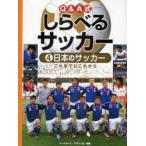 Q＆A式しらべるサッカー　4　日本のサッカー　これまでとこれから　ベースボール・マガジン社/編集