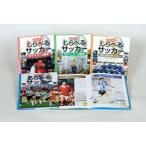 Q＆A式　しらべるサッカー　全4巻　ベースボール・マガジ