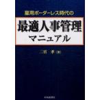 雇用ボーダーレス時代の最適人事管理マニュアル　二宮孝/著