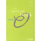 大澤真幸THINKING「O」　4号(2010．7)　もうひとつの「1Q84」