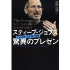 スティーブ・ジョブズ驚異のプレゼン　人々を惹きつける18の法則　カーマイン・ガロ/著　井口耕二/翻訳