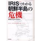 「IRIS(アイリス)」でわかる朝鮮半島の危機　李泳采/著
