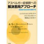 アスペルガー症候群への解決志向アプローチ　利用者の自己決定を援助する　E．V．ブリス/著　G．エドモンズ/著　桐田弘江/訳　石川元/訳