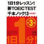 1日1分レッスン!新TOEIC　TEST千本ノック!　3　中村澄子/著