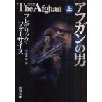 アフガンの男 上 フレデリック・フォーサイス/〔著〕 篠原慎/訳