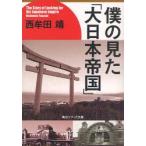 僕の見た「大日本帝国」　西牟田靖/〔著〕