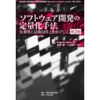 ソフトウェア開発の定量化手法　生産性と品質の向上をめざして　Capers　Jones/著　富野壽/監訳　小坂恭一/監訳