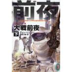 大戦前夜　下　ジョン・リンゴー/著　月岡小穂/訳
