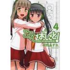 こえでおしごと!　take4　紺野あずれ/〔作〕