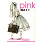 pink　新装版　岡崎京子/著