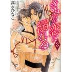 きみが恋に溺れる　3　高永ひなこ/著