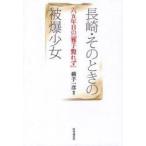 長崎・そのときの被爆少女　六五年目の『雅子斃れず』　横手一彦/編著