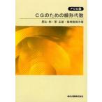 CGのための線形代数　POD版　郡山彬/著　原正雄/著　峯崎俊哉/著