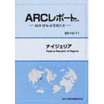 ナイジェリア　2010/11年版　ARC国別情勢研究会/編集