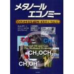 新品本/メタノールエコノミー　CO2をエネルギーに変える逆転の発想　ジョージ・A．オラー/著　アラン・ゲッペールト/著　G．K．S．プラカーシュ/著　