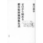 ゼロから始める都市型狩猟採集生活　坂口恭平/著　梅山景央/編集　北尾修一/編集
