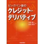 ビッグバン後のクレジット・デリバティブ　木野勇人/著　糸田真吾/著