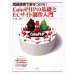 CakePHPの基礎とECサイト制作入門　高速開発で差をつけろ!　小倉実/著