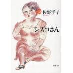 シズコさん　佐野洋子/著