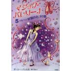 マジック・バレリーナ　5　デルフィと妖精の名づけ親　ダーシー・バッセル/著　ケイティ・メイ/絵　神戸万知/訳