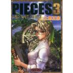 PIECES　3　WILD　WET　QUEST　士郎正宗/著