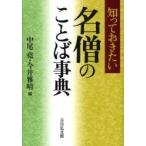 新品本/知っておきたい名僧のことば事典　中尾堯/編　今井雅晴/編